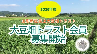 2025年度大豆畑トラスト会員を6月より募集開始しています！